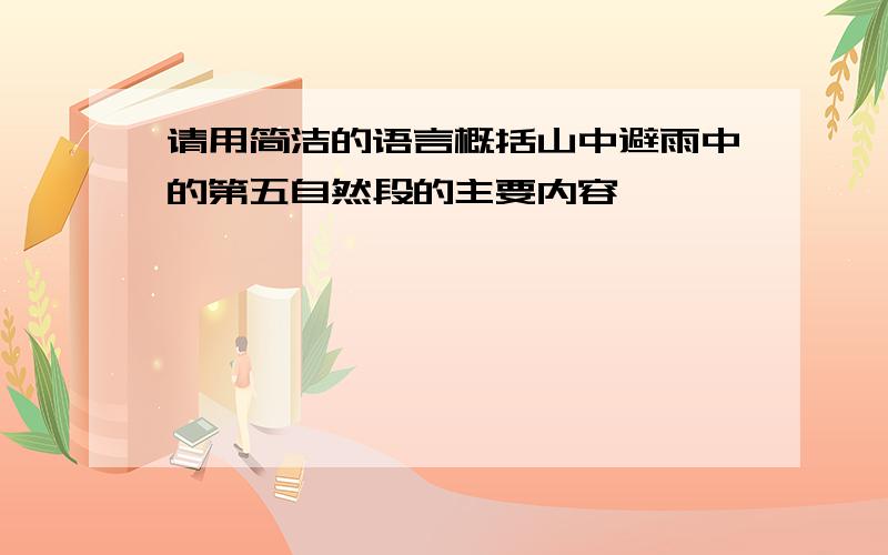 请用简洁的语言概括山中避雨中的第五自然段的主要内容