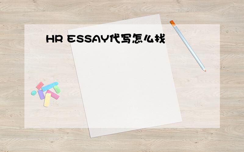 HR ESSAY代写怎么找