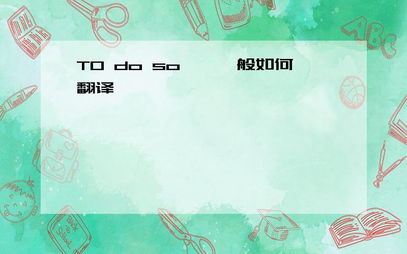 TO do so……一般如何翻译