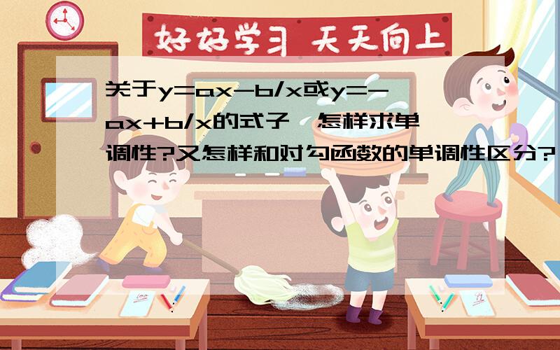 关于y=ax-b/x或y=-ax+b/x的式子,怎样求单调性?又怎样和对勾函数的单调性区分?