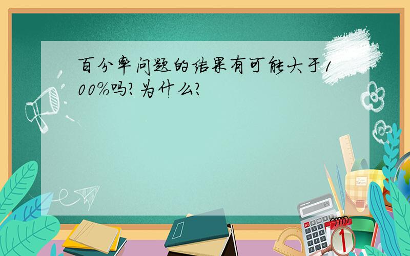 百分率问题的结果有可能大于100％吗?为什么?