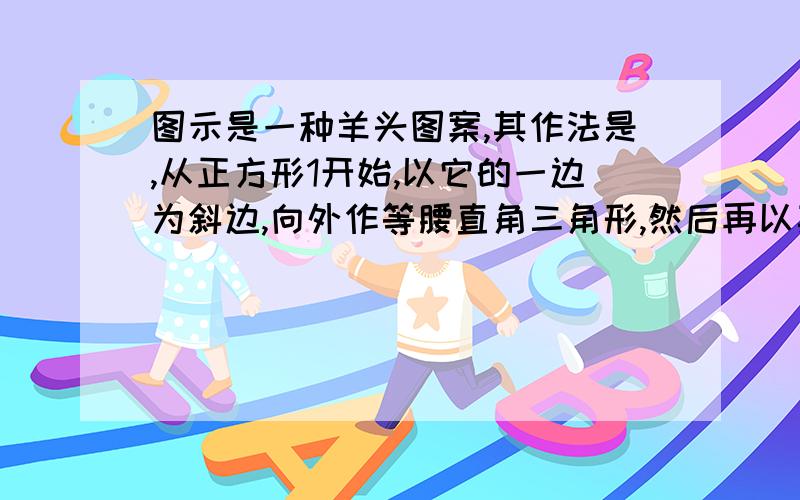 图示是一种羊头图案,其作法是,从正方形1开始,以它的一边为斜边,向外作等腰直角三角形,然后再以其直角边为边,分别向外作正方形2.,依此类推,若正方形7的边长为1cm,则正方形1的边长为多少cm