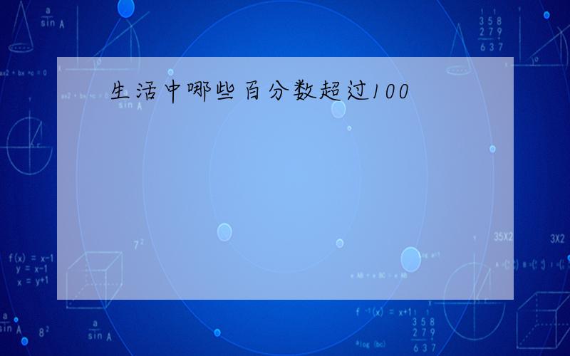 生活中哪些百分数超过100