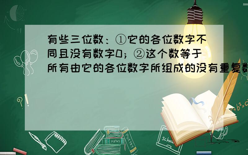 有些三位数：①它的各位数字不同且没有数字0；②这个数等于所有由它的各位数字所组成的没有重复数字的两位数的和.那么满足以上条件的所有三位数的和是多少?