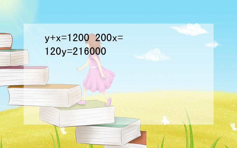 y+x=1200 200x=120y=216000