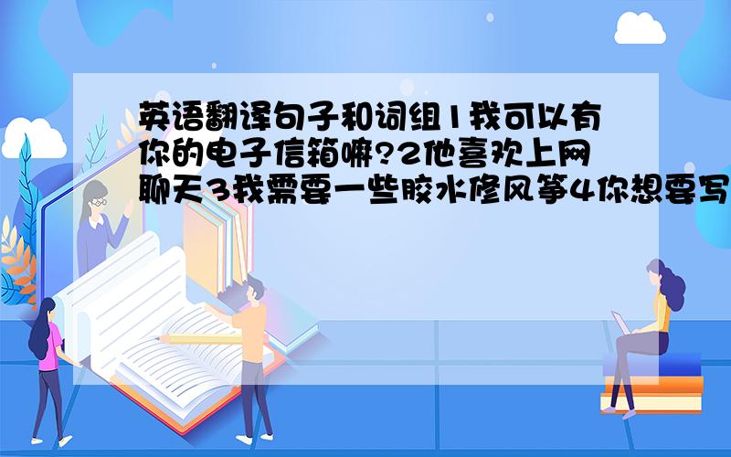 英语翻译句子和词组1我可以有你的电子信箱嘛?2他喜欢上网聊天3我需要一些胶水修风筝4你想要写信给谁?5这是我的笔友,他来自日本1纽约的天气2看京剧3一些胶水4写电子邮件5去划船6most of the