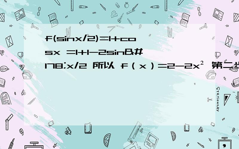 f(sinx/2)=1+cosx =1+1-2sin²x/2 所以 f（x）=2-2x² 第二步到第三步是怎么下来的啊?