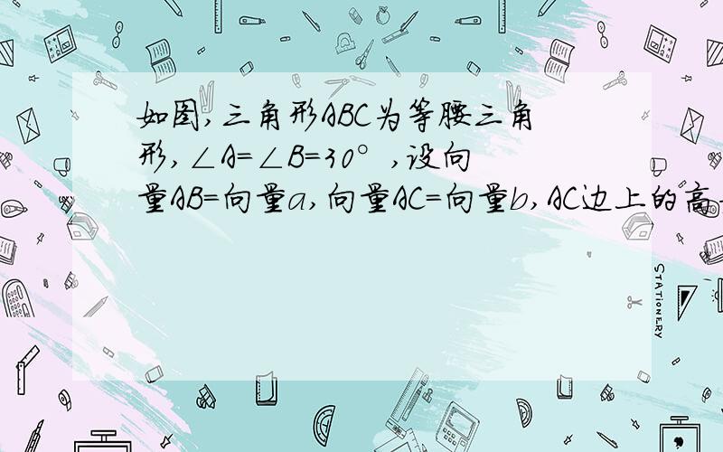 如图,三角形ABC为等腰三角形,∠A=∠B=30°,设向量AB=向量a,向量AC=向量b,AC边上的高为BD.若用向量a,向量b表示向量BD,则表达式是