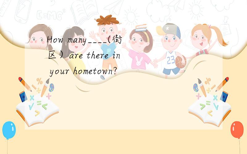 How many____(街区）are there in your hometown?