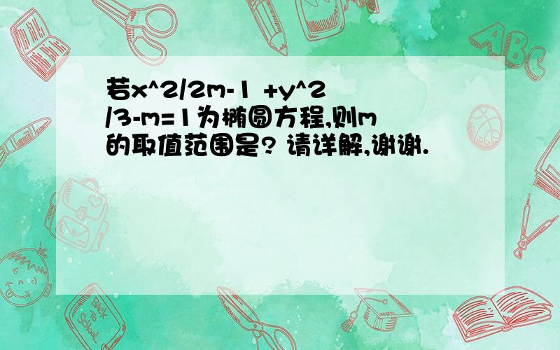 若x^2/2m-1 +y^2/3-m=1为椭圆方程,则m的取值范围是? 请详解,谢谢.