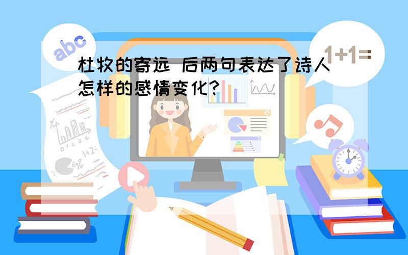 杜牧的寄远 后两句表达了诗人怎样的感情变化?