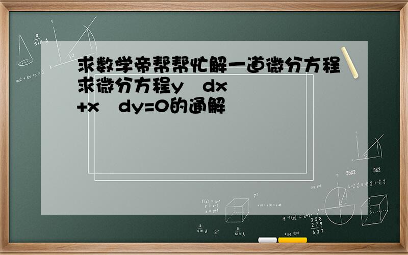 求数学帝帮帮忙解一道微分方程求微分方程y²dx+x²dy=0的通解