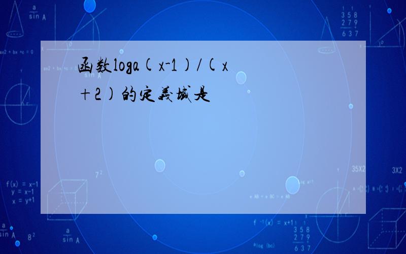 函数loga(x-1)/(x+2)的定义域是