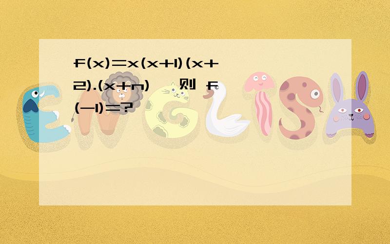 f(x)=x(x+1)(x+2).(x+n) ,则 f′(-1)=?