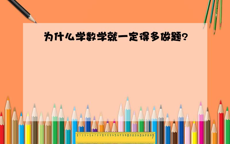 为什么学数学就一定得多做题?