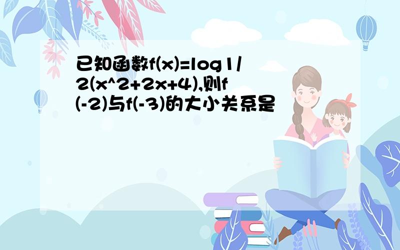 已知函数f(x)=log1/2(x^2+2x+4),则f(-2)与f(-3)的大小关系是