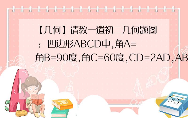 【几何】请教一道初二几何题图： 四边形ABCD中,角A=角B=90度,角C=60度,CD=2AD,AB=4 [1]在AB边上求作点P,使PC+PD最小 [2]求出[1]中PC+PD的最小值 我们在学三角形那一章,我猜可能会用到等腰等边30°之类