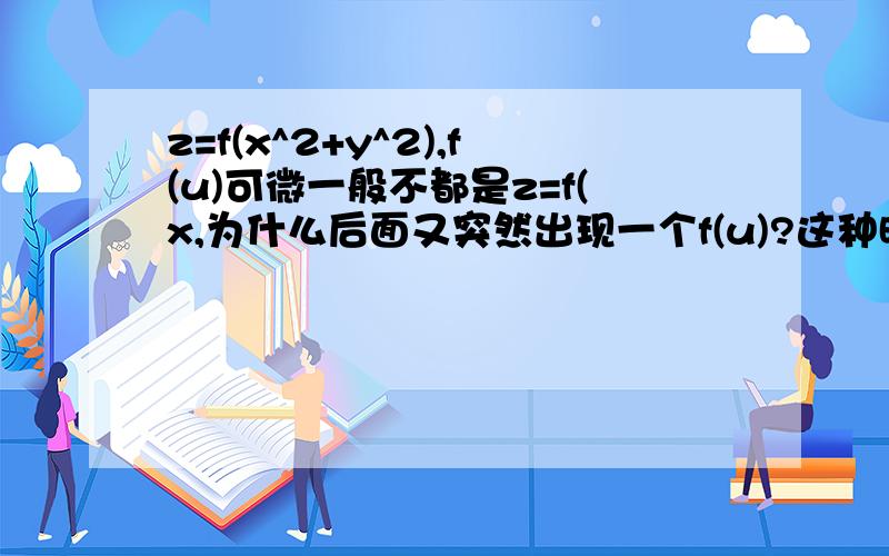 z=f(x^2+y^2),f(u)可微一般不都是z=f(x,为什么后面又突然出现一个f(u)?这种时候求az\ax怎么做?f'(u)又怎么求呢?