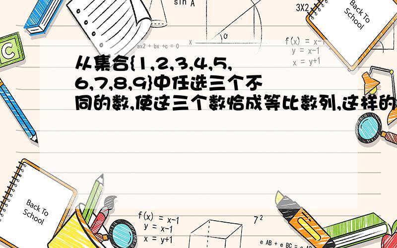 从集合{1,2,3,4,5,6,7,8,9}中任选三个不同的数,使这三个数恰成等比数列,这样的等比数列的个数?怎样找才会不漏呢!…