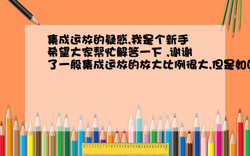 集成运放的疑惑,我是个新手 希望大家帮忙解答一下 ,谢谢了一般集成运放的放大比例很大,但是如图的使用对吗?假设输入电压是1v那么输出应该是好几千伏吧,这样的话,那么负向输入端的电压