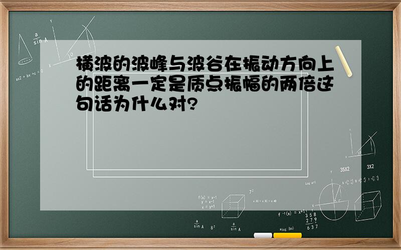 横波的波峰与波谷在振动方向上的距离一定是质点振幅的两倍这句话为什么对?