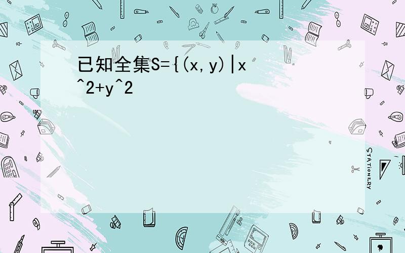 已知全集S={(x,y)|x^2+y^2