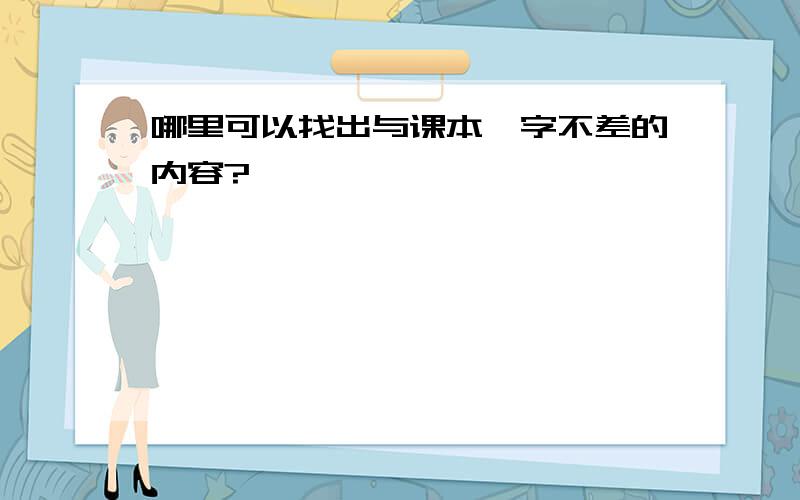 哪里可以找出与课本一字不差的内容?