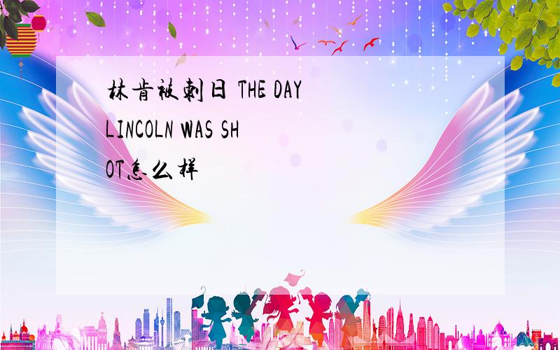 林肯被刺日 THE DAY LINCOLN WAS SHOT怎么样