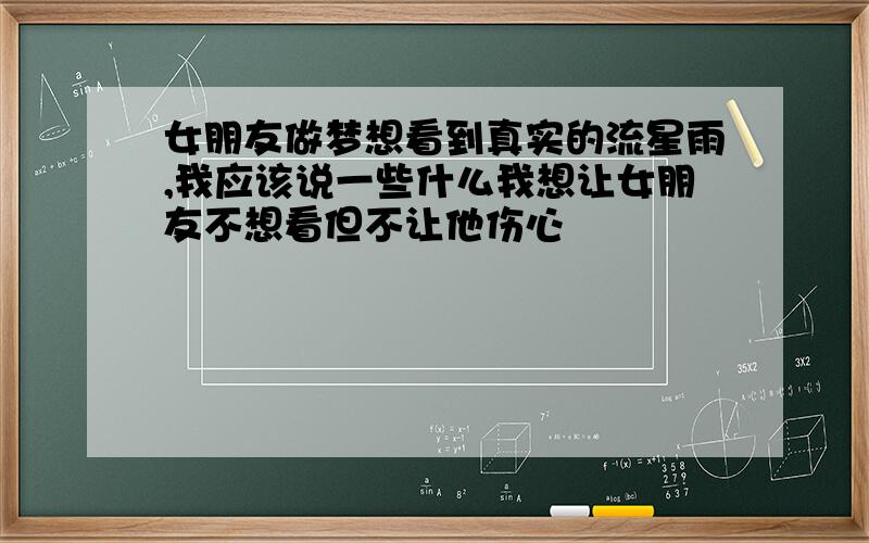 女朋友做梦想看到真实的流星雨,我应该说一些什么我想让女朋友不想看但不让他伤心