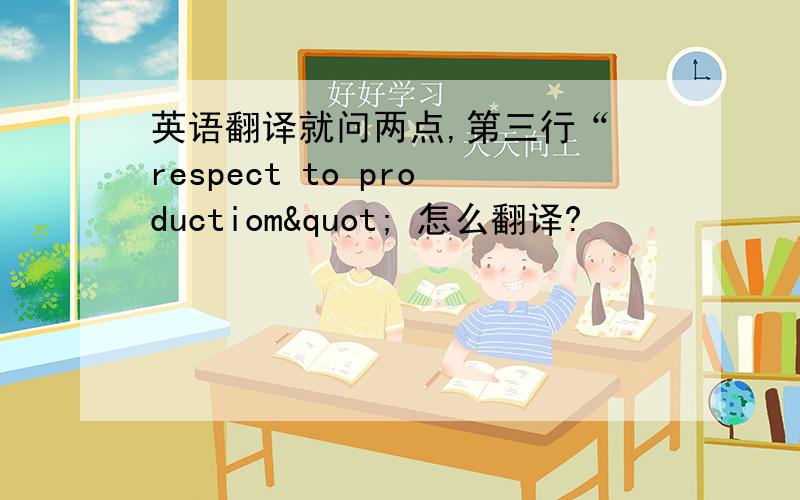 英语翻译就问两点,第三行“ respect to productiom" 怎么翻译?                   第四行,”accounting" 为什么用动词 ing " 形式?