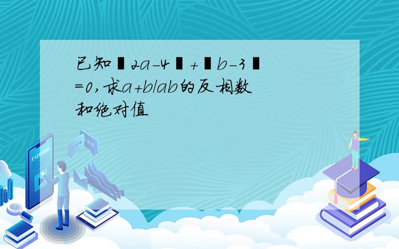 已知丨2a-4丨+丨b-3丨=0,求a+b/ab的反相数和绝对值