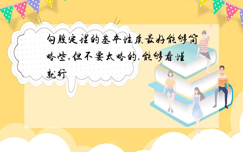 勾股定理的基本性质最好能够简略些,但不要太略的.能够看懂就行