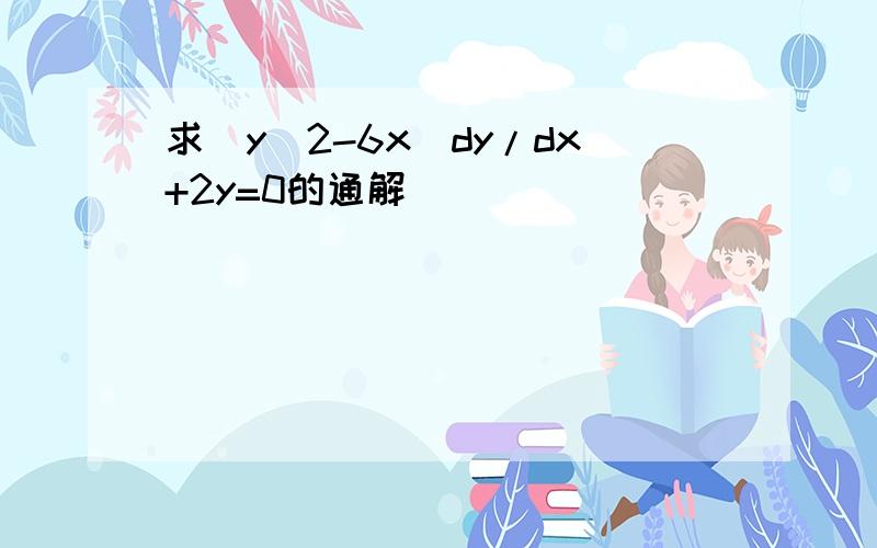 求(y^2-6x)dy/dx+2y=0的通解