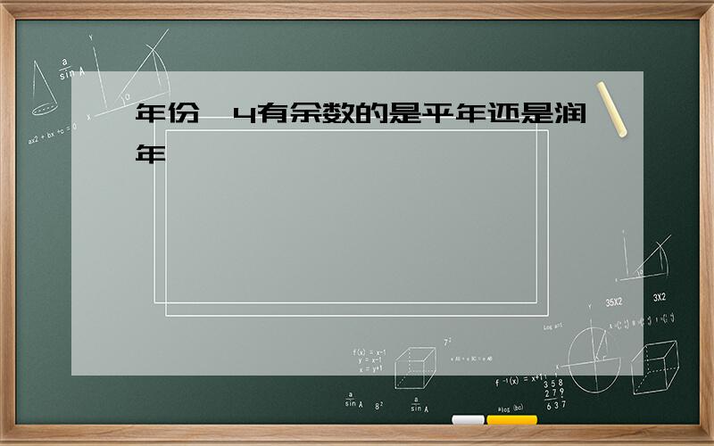 年份÷4有余数的是平年还是润年