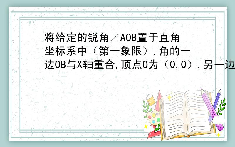 将给定的锐角∠AOB置于直角坐标系中（第一象限）,角的一边OB与X轴重合,顶点O为（0,0）,另一边OA与函数Y=1/X的图像交于P点,以P为圆心,以2OP为半径作弧交Y=1/X图像于点R.分别过点P和R作X轴和Y轴