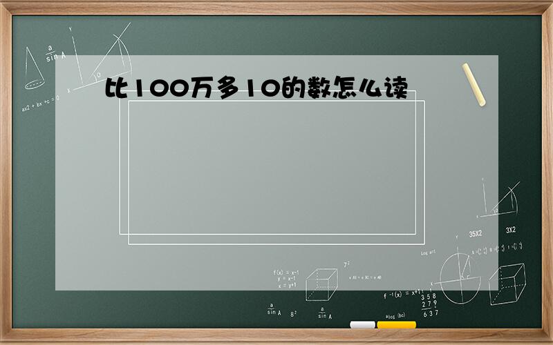 比100万多10的数怎么读