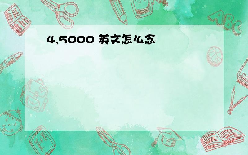 4,5000 英文怎么念