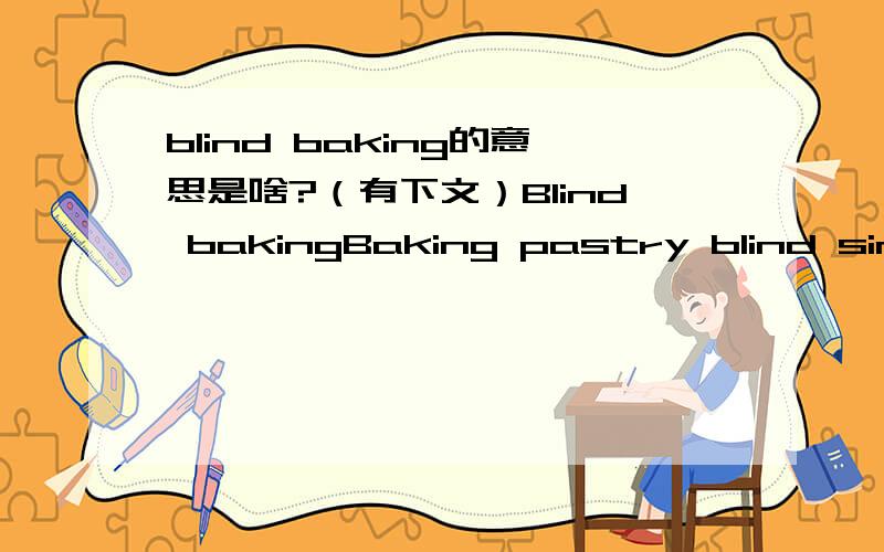 blind baking的意思是啥?（有下文）Blind bakingBaking pastry blind simply means that it is baked without a filling,with the filling being added after baking.要怎么翻译呢?