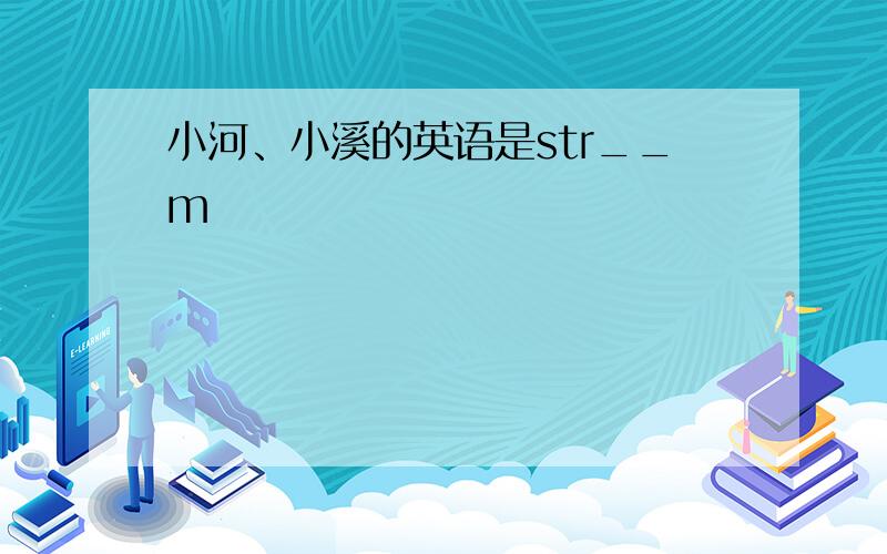 小河、小溪的英语是str__m