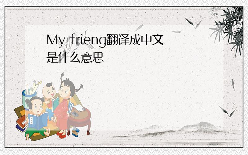 My frieng翻译成中文是什么意思