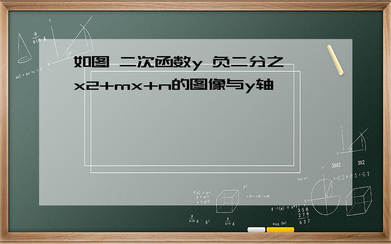 如图 二次函数y 负二分之一x2+mx+n的图像与y轴