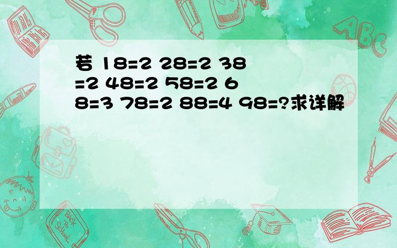 若 18=2 28=2 38=2 48=2 58=2 68=3 78=2 88=4 98=?求详解