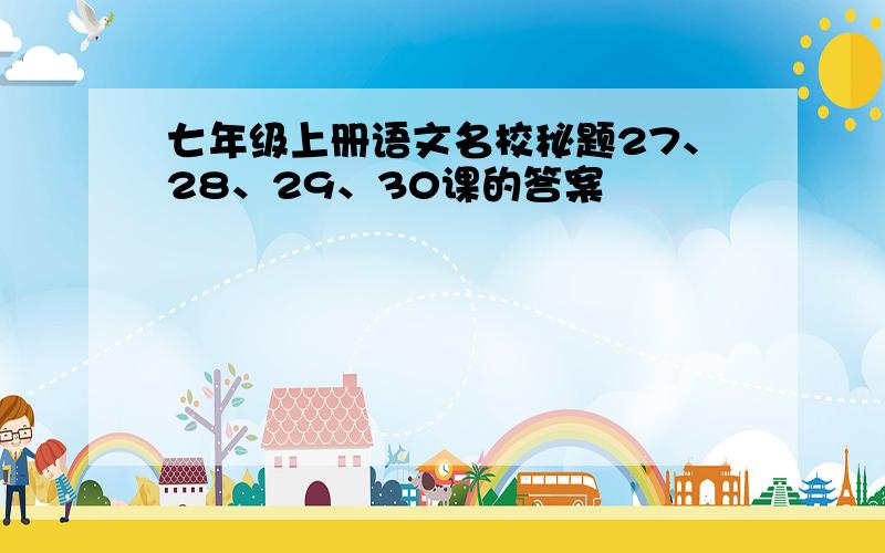 七年级上册语文名校秘题27、28、29、30课的答案