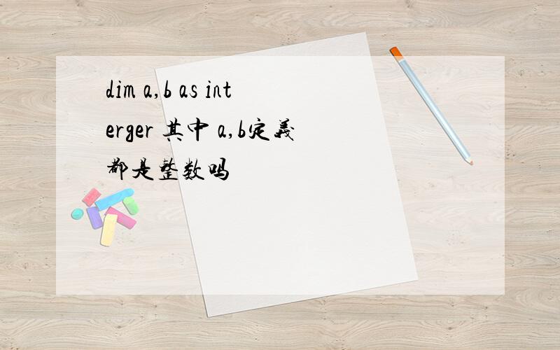 dim a,b as interger 其中 a,b定义都是整数吗