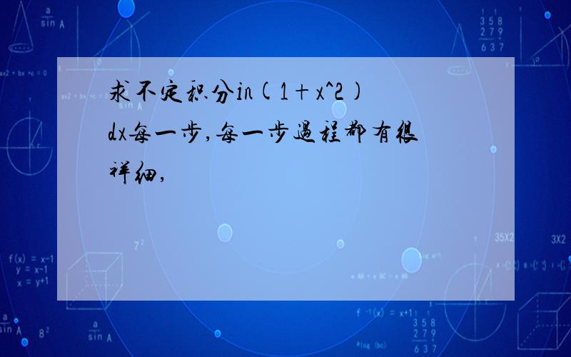 求不定积分in(1+x^2)dx每一步,每一步过程都有很祥细,