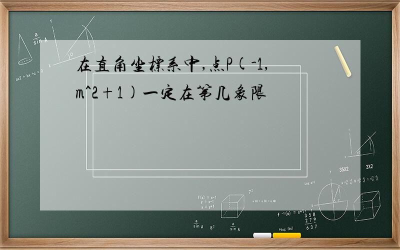 在直角坐标系中,点P(-1,m^2+1)一定在第几象限