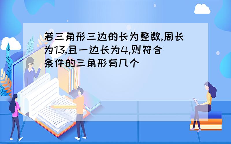 若三角形三边的长为整数,周长为13,且一边长为4,则符合条件的三角形有几个