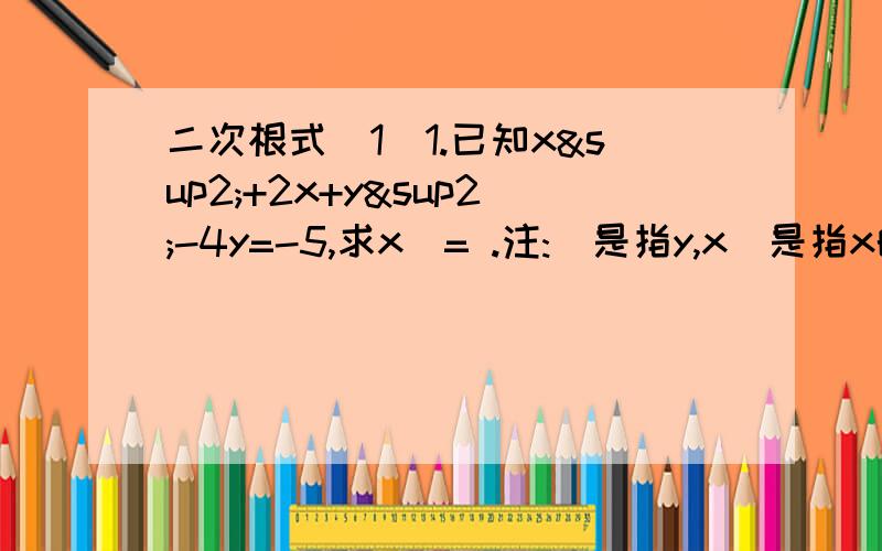 二次根式（1）1.已知x²+2x+y²-4y=-5,求x^= .注:^是指y,x^是指x的y次方.