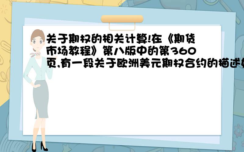 关于期权的相关计算!在《期货市场教程》第八版中的第360页,有一段关于欧洲美元期权合约的描述如下：欧洲美元期权合约,标的资产为13周（3个月期）的欧洲美元期货合约,合约规模为1,000,000