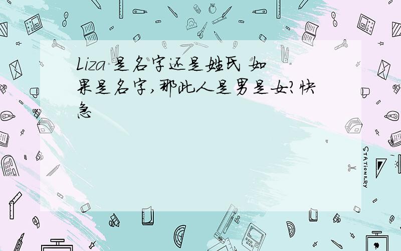 Liza 是名字还是姓氏 如果是名字,那此人是男是女?快急